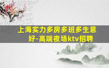 漯河KTV招聘