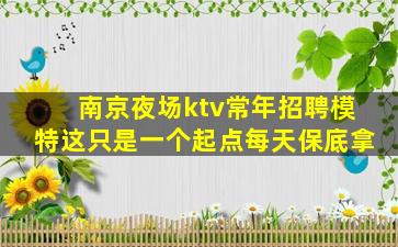保山夜总会招聘