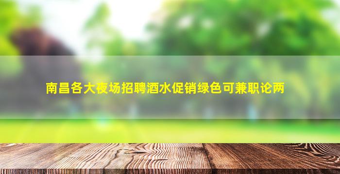 镇江夜场招聘