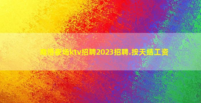 武威夜场招聘