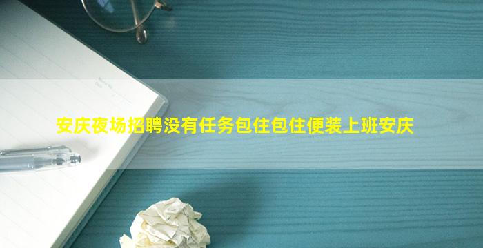 随州夜总会招聘