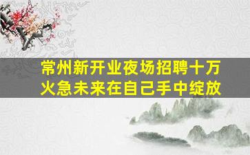 黄山夜总会招聘