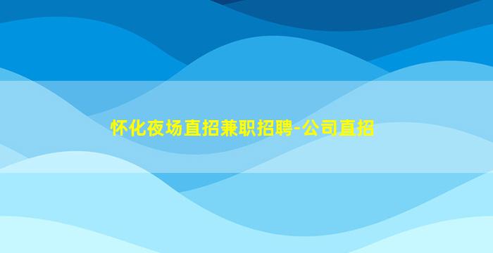 来宾酒吧招聘